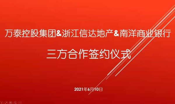 南宫NG娱乐控股集团与浙江信达地产、南洋商业银行告竣三方相助协议