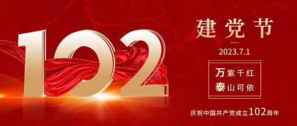 庆祝中国共产党建设102周年！